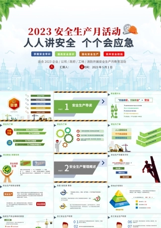 2023安全生产月PPT简洁风人人讲安全个个会应急PPT模板.pptx