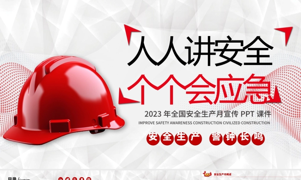 2023安全月PPT红色创意人人讲安全个个会应急安全生产月宣传课件模板.pptx