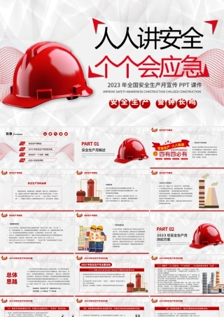 2023安全月PPT红色创意人人讲安全个个会应急安全生产月宣传课件模板.pptx