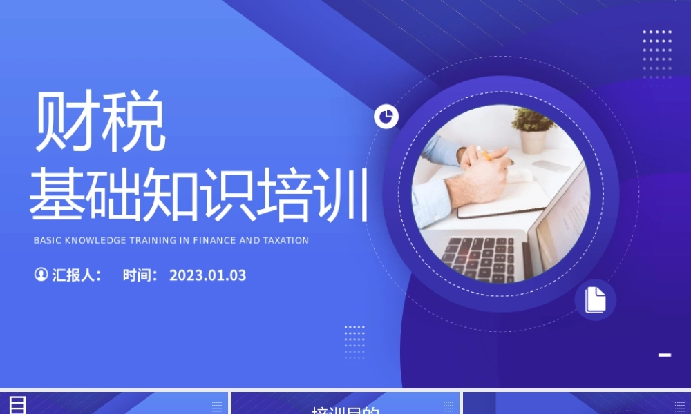 2023财税基础知识培训PPT简约商务风财税基础知识培训课件模板.pptx