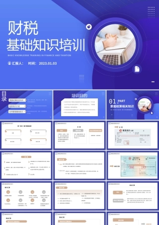 2023财税基础知识培训PPT简约商务风财税基础知识培训课件模板.pptx