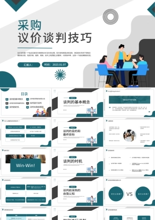 2023采购议价谈判技巧PPT商务风采购议价谈判技巧课件模板.pptx