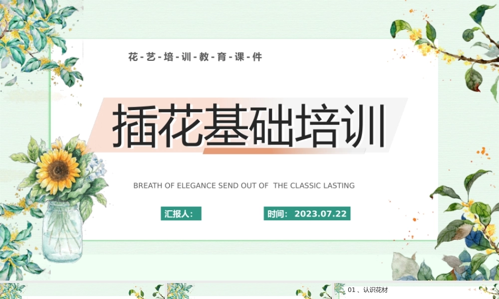 2023插花基础培训PPT淡雅清新风插花基础培训课件模板下载.pptx