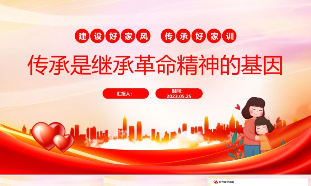 2023传承是继承革命精神的基因PPT中国风读红色家书有感专题课件模板.pptx