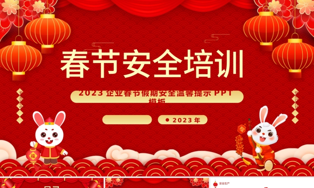 2023春节安全培训PPT中国风企业兔年春节安全培训课件模板.pptx