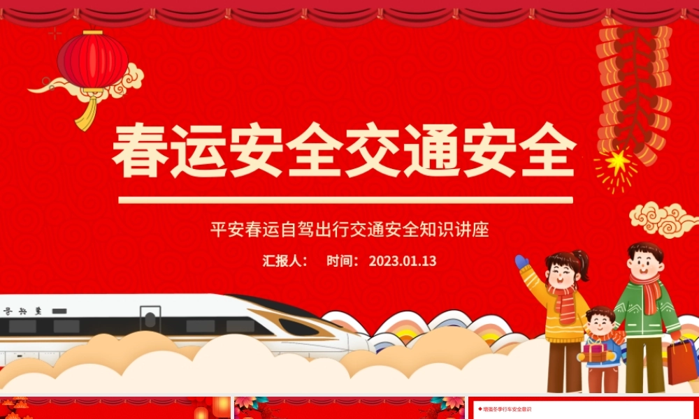 2023春运交通安全PPT红色卡通风兔年平安春运自驾出行交通安全知识讲座课件模板.pptx