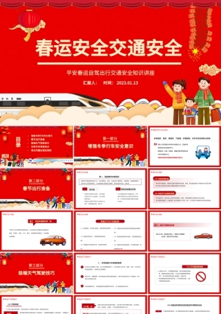 2023春运交通安全PPT红色卡通风兔年平安春运自驾出行交通安全知识讲座课件模板.pptx