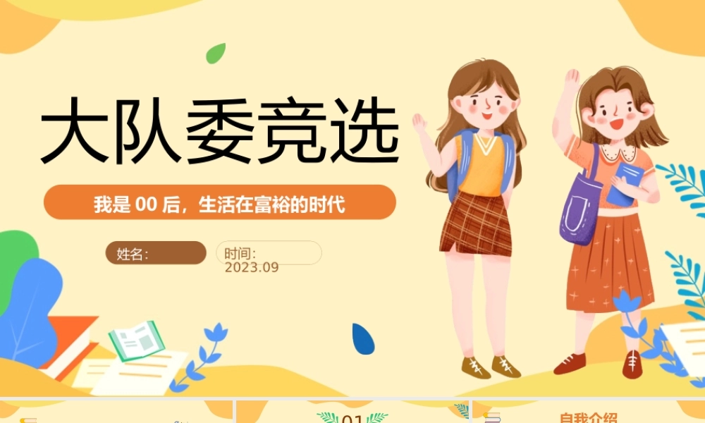 2023大队委竞选PPT卡通插画风中小学生大队委班级竞选主题班会课件模板下载.pptx
