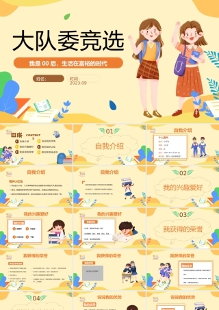 2023大队委竞选PPT卡通插画风中小学生大队委班级竞选主题班会课件模板下载.pptx