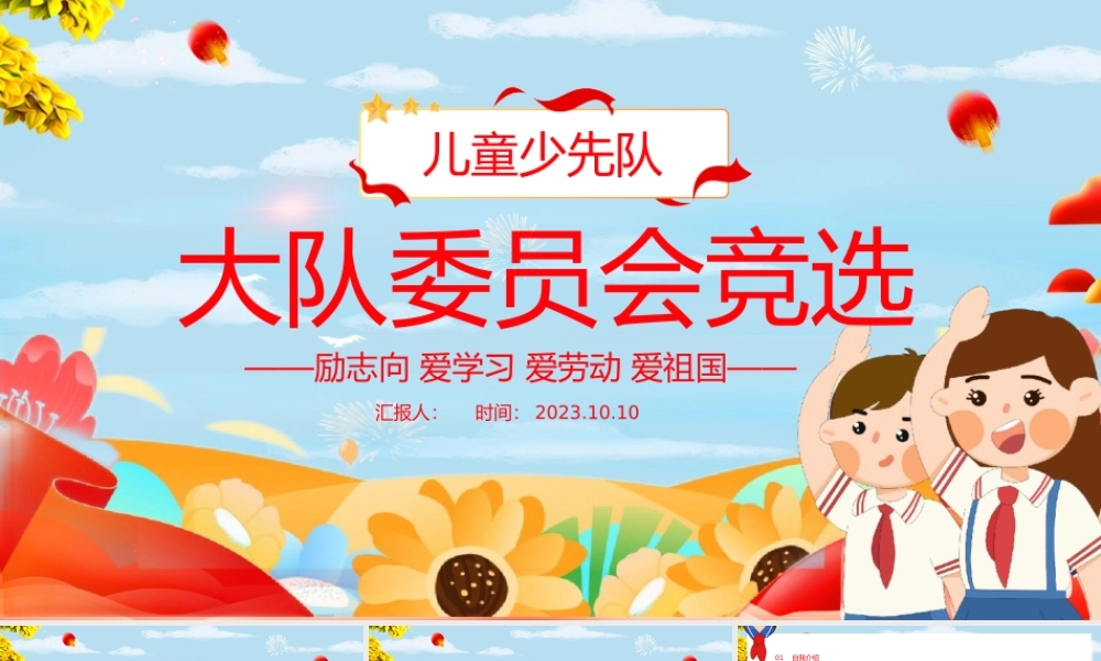 2023大队委员会竞选PPT卡通插画风儿童少先队大队委员会竞选课件模板下载.pptx