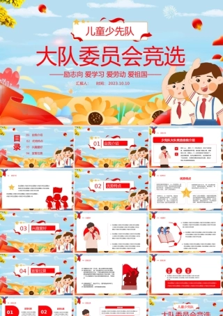 2023大队委员会竞选PPT卡通插画风儿童少先队大队委员会竞选课件模板下载.pptx