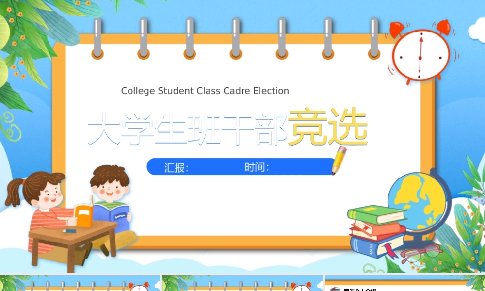 2023大学生班干部竞选PPT卡通插画风大学生班干部竞选主题班会课件模板下载.pptx