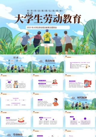 2023大学生劳动教育PPT卡通风大学生劳动观念教育主题班会课件模板.pptx