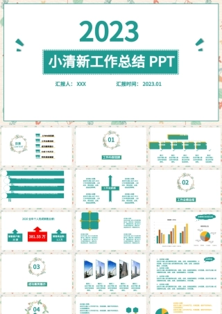 2023淡雅小清新工作总结工作汇报PPT模板.pptx