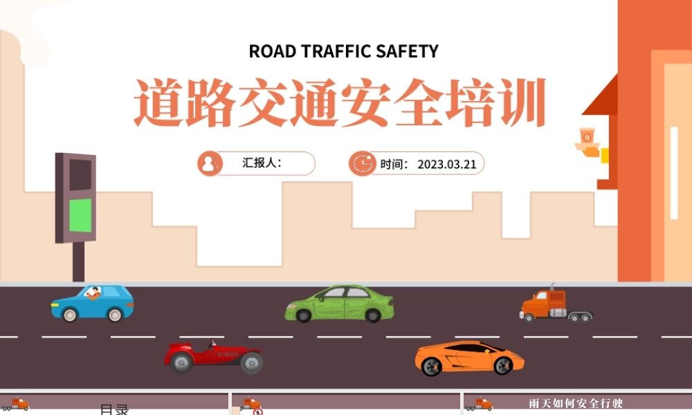 2023道路交通安全PPT卡通风道路交通安全培训课件模板下载.pptx