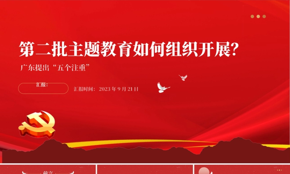 2023第二批主题教育如何组织开展PPT红色简洁广东省主题教育第二批部署五个注重课件.pptx