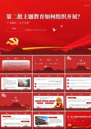 2023第二批主题教育如何组织开展PPT红色简洁广东省主题教育第二批部署五个注重课件.pptx