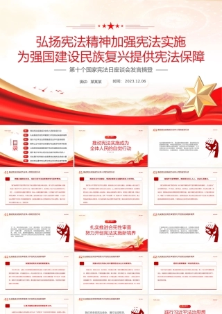 2023第十个国家宪法日PPT弘扬宪法精神加强宪法实施为强国建设民族复兴提供宪法保障课件.pptx