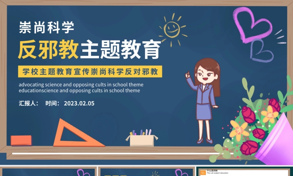 2023反邪教主题教育PPT卡通黑板风宣传崇山科学反对邪教学校主题教育宣传课件模板.pptx