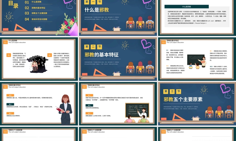 2023反邪教主题教育PPT卡通黑板风宣传崇山科学反对邪教学校主题教育宣传课件模板.pptx