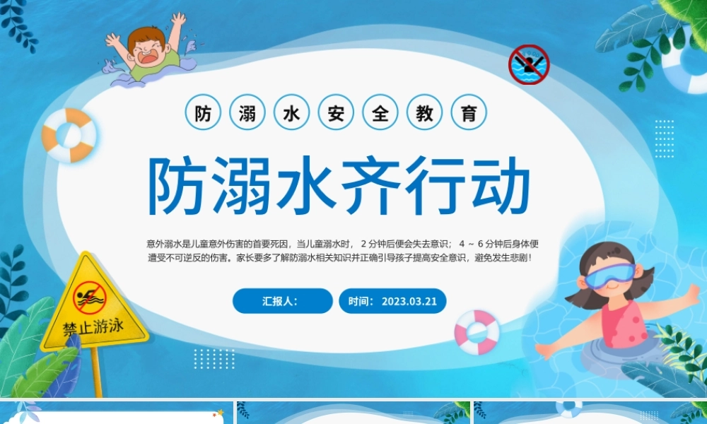 2023防溺水齐行动PPT卡通风中小学生防溺水安全暑期安全教育课件模板.pptx
