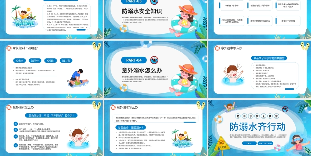 2023防溺水齐行动PPT卡通风中小学生防溺水安全暑期安全教育课件模板.pptx