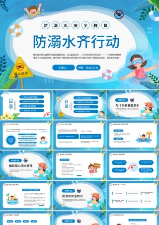 2023防溺水齐行动PPT卡通风中小学生防溺水安全暑期安全教育课件模板.pptx
