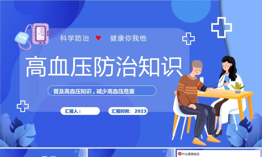 2023高血压防治PPT插画风高血压科学防治健康你我他高血压知识科普课件模板下载.pptx