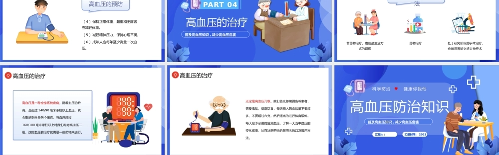 2023高血压防治PPT插画风高血压科学防治健康你我他高血压知识科普课件模板下载.pptx