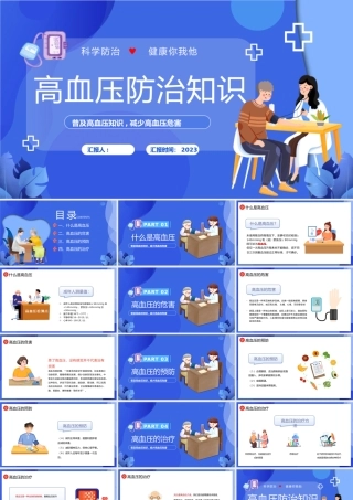 2023高血压防治PPT插画风高血压科学防治健康你我他高血压知识科普课件模板下载.pptx