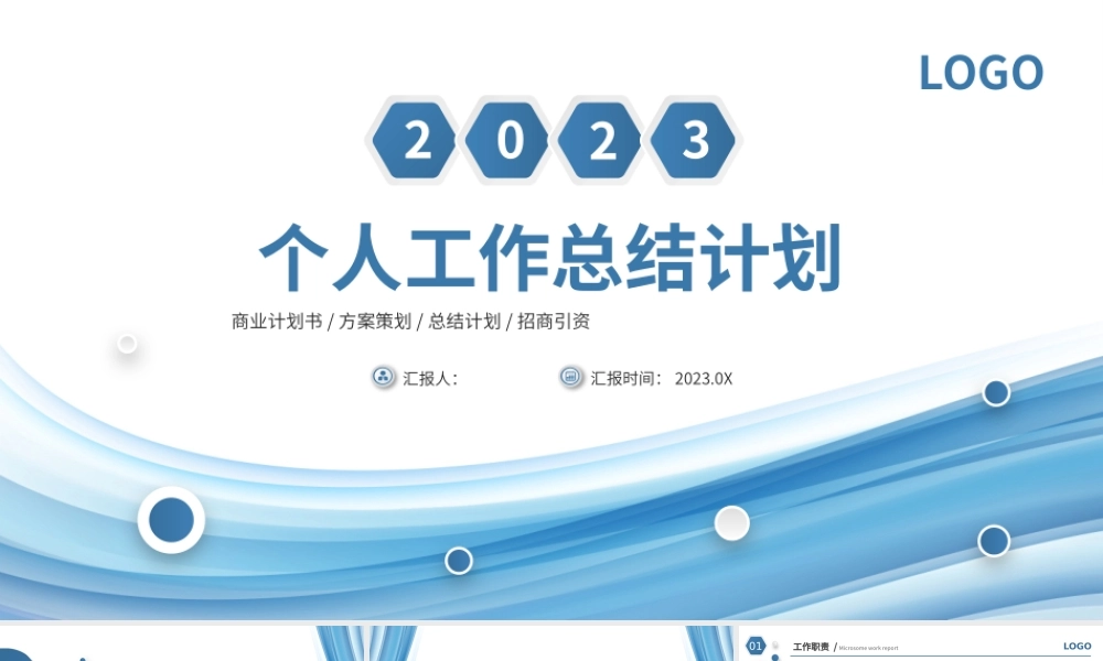 2023个人工作总结PPT淡蓝清新工作汇报模板下载.pptx