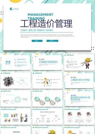 2023工程造价管理PPT简约风建筑工程造价管理培训课件模板下载.pptx