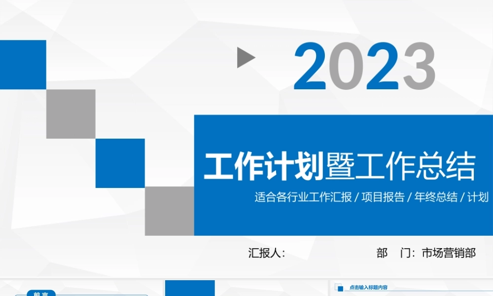 2023工作计划暨工作总结PPT淡蓝清新商务市场营销部模板.pptx
