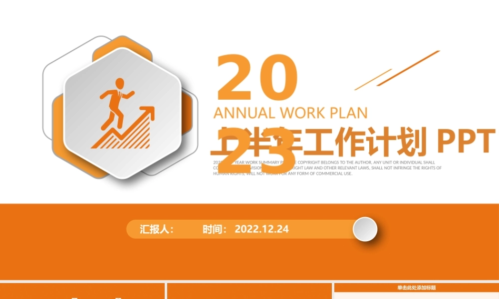 2023工作计划总结PPT橙色简洁风年中总结上半年工作计划模板.pptx