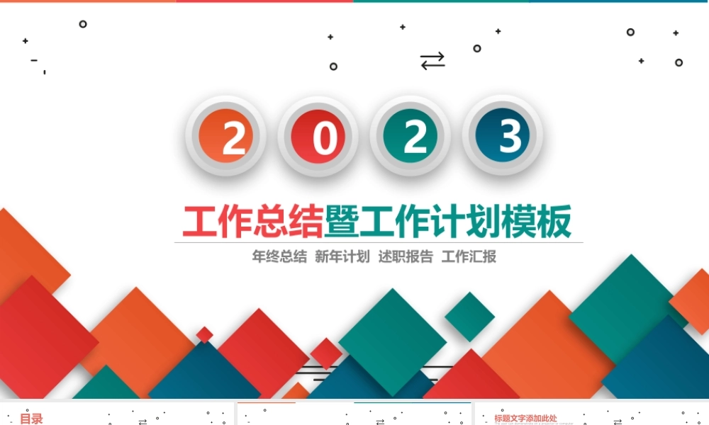 2023工作总结PPT彩色立方简洁工作总结工作计划PPT模板.pptx