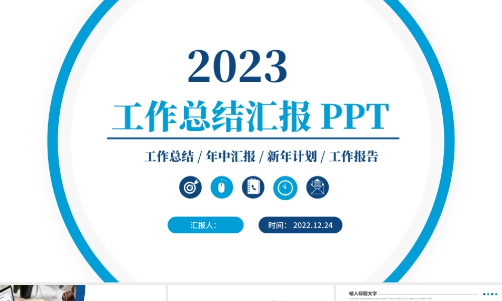 2023工作总结汇报PPT蓝色创意年度工作述职报告年终部门工作总结工作计划模板.pptx