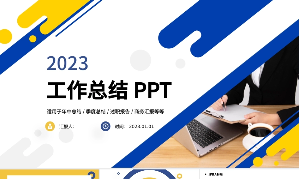 2023工作总结计划PPT蓝黄撞色简约风工作总结工作计划工作汇报通用模板.pptx