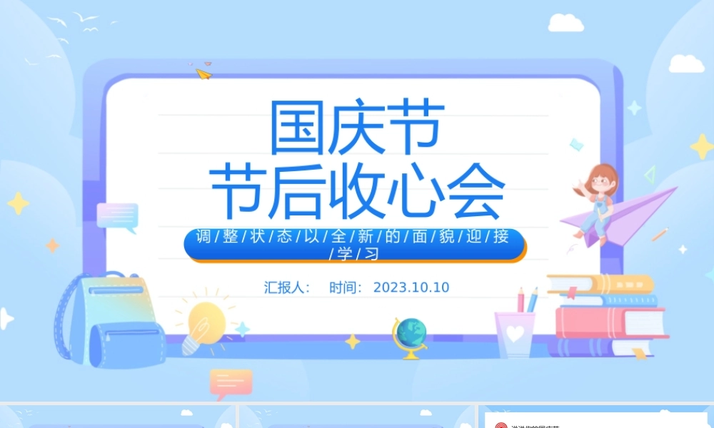 2023国庆节节后收心会PPT卡通风中小学生国庆节节后收心主题班会课件模板下载.pptx