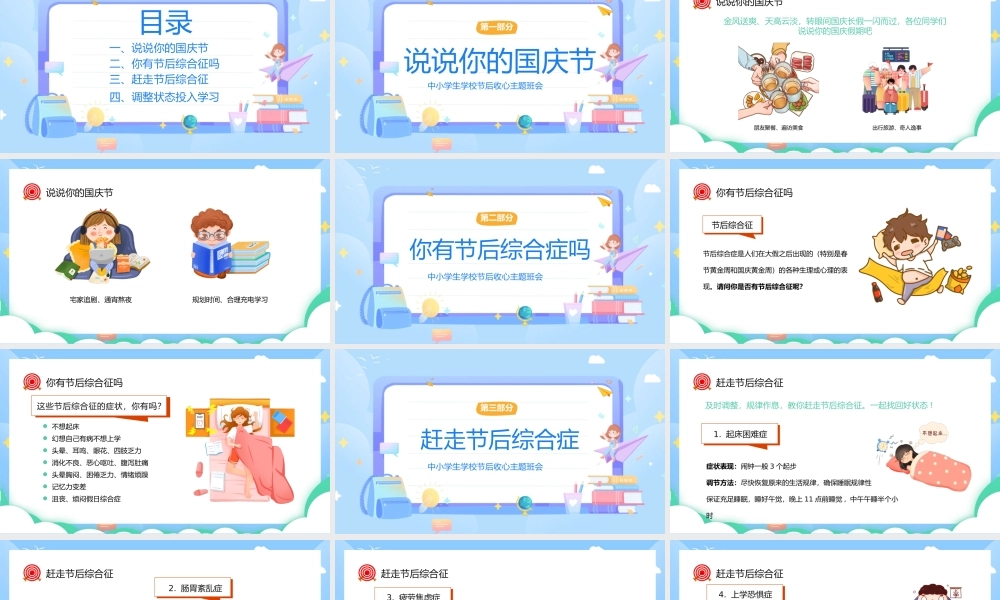 2023国庆节节后收心会PPT卡通风中小学生国庆节节后收心主题班会课件模板下载.pptx