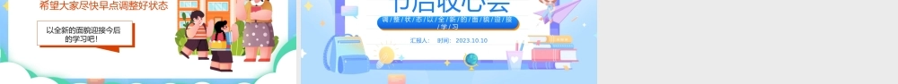 2023国庆节节后收心会PPT卡通风中小学生国庆节节后收心主题班会课件模板下载.pptx