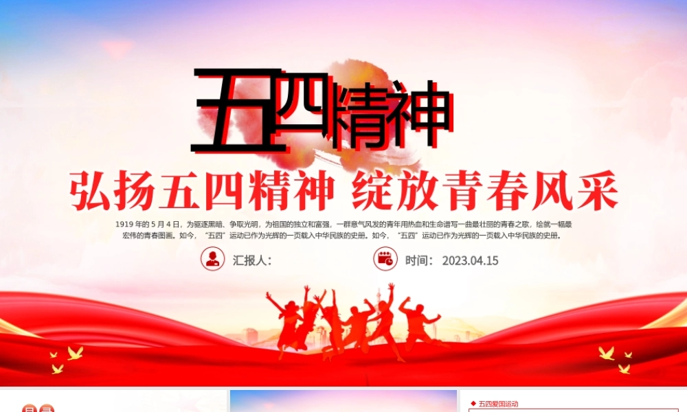 2023弘扬五四精神绽放青春风采PPT纪念五四运动104周年主题班会课件模板.pptx