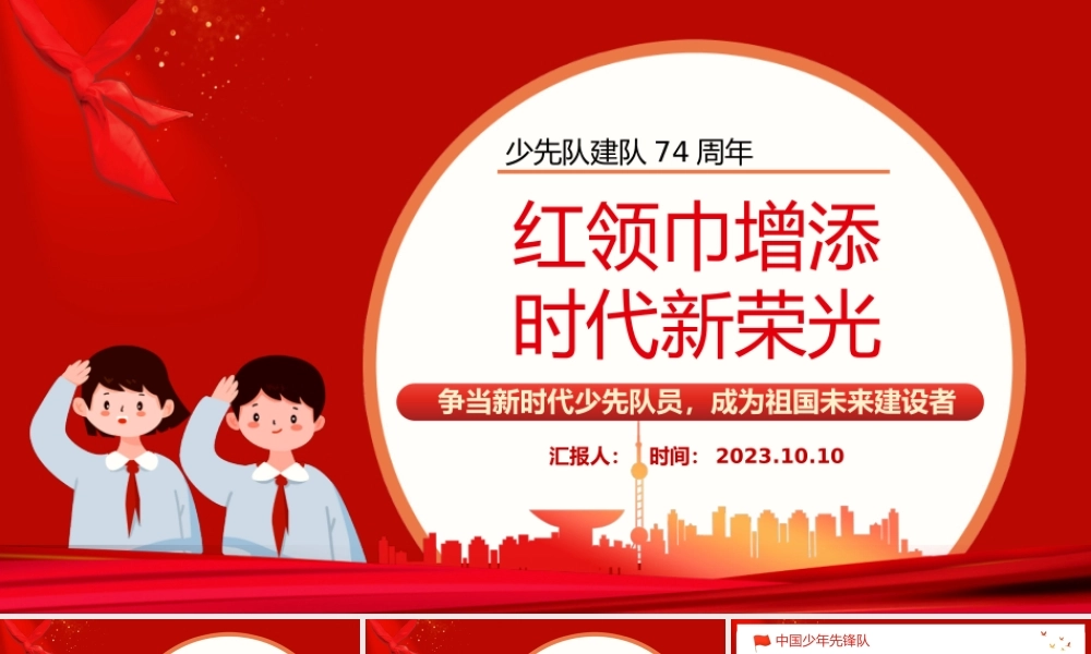 2023红领巾增添时代新荣光PPT红色卡通风少先队建队74周年专题活动课件模板下载.pptx