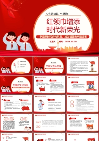 2023红领巾增添时代新荣光PPT红色卡通风少先队建队74周年专题活动课件模板下载.pptx