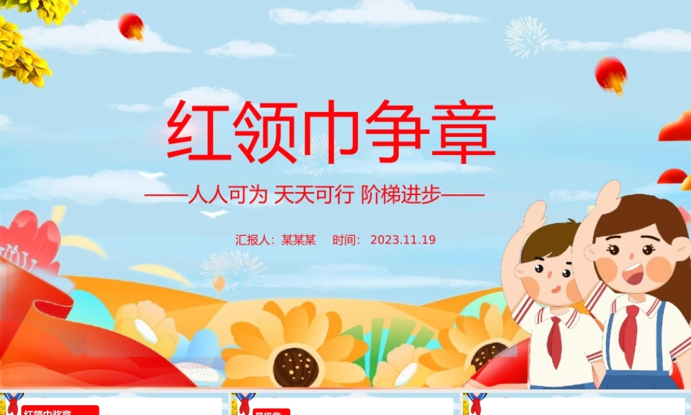 2023红领巾争章PPT红色卡通红领巾奖章星级章知多少专题队课课件.pptx