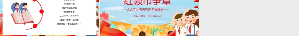 2023红领巾争章PPT红色卡通红领巾奖章星级章知多少专题队课课件.pptx