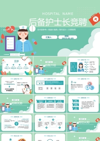 2023后备护士长竞聘PPT扁平风医院后备护士长竞聘课件模板.pptx