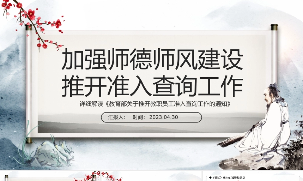 2023加强师德师风建设推开准入查询工作PPT水墨画风详细解读《教育部关于推开教职员工准入查询工作的通知》专题课件模板.pptx