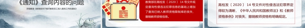 2023加强师德师风建设推开准入查询工作PPT水墨画风详细解读《教育部关于推开教职员工准入查询工作的通知》专题课件模板.pptx
