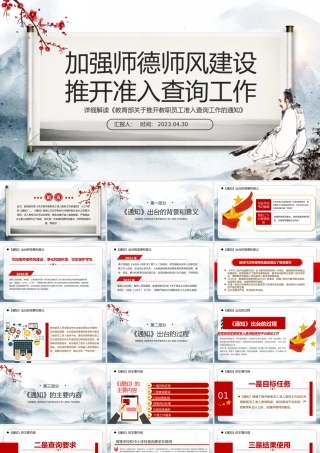 2023加强师德师风建设推开准入查询工作PPT水墨画风详细解读《教育部关于推开教职员工准入查询工作的通知》专题课件模板.pptx