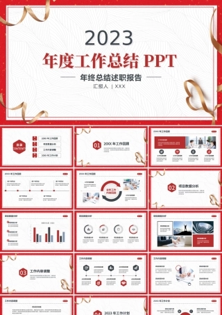 2023简洁喜庆年终工作总结工作汇报PPT模板.pptx